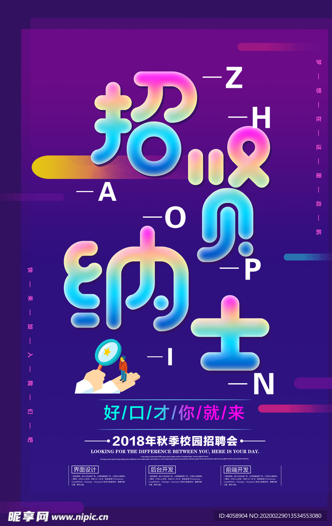 招贤纳士