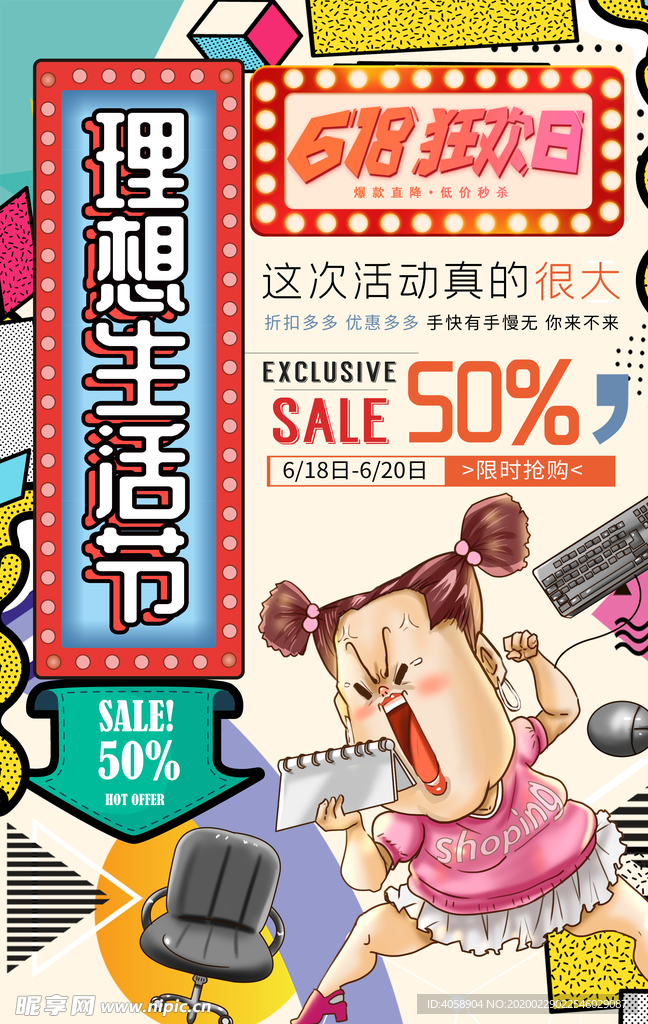 618狂欢日