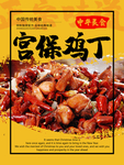 宫保鸡丁