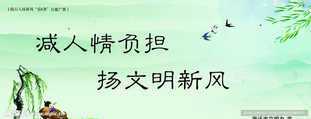 践行人情新风“宿9条”公益广告