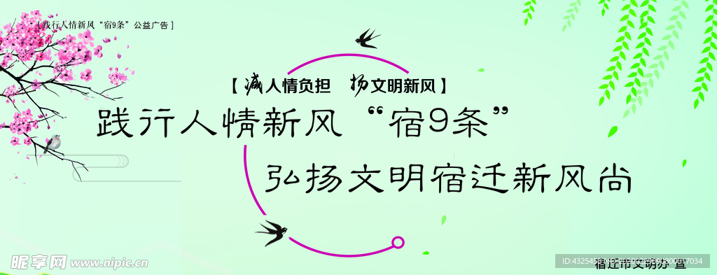 践行人情新风“宿9条”公益广告