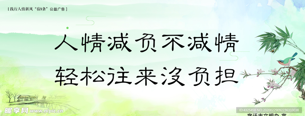践行人情新风“宿9条”公益广告