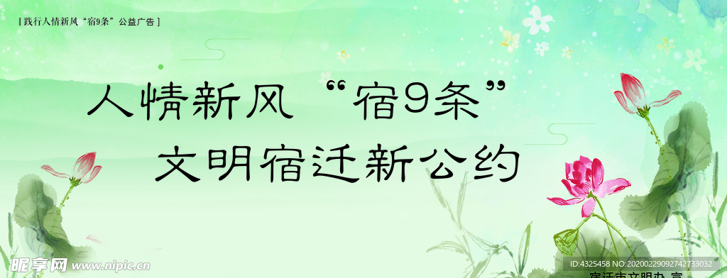 践行人情新风“宿9条”公益广告