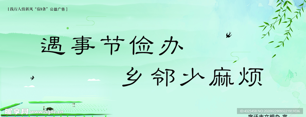 践行人情新风“宿9条”公益广告