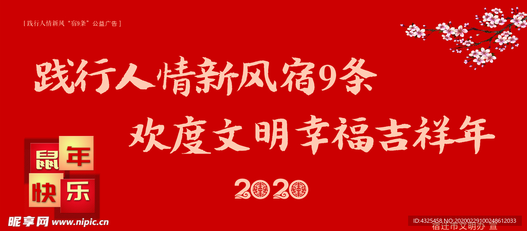 践行人情新风“宿9条”公益广告