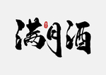 满月宴
