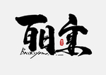 满月宴