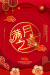 满月宴