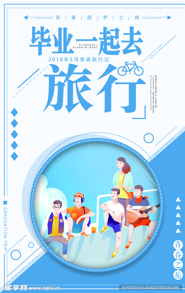 春游