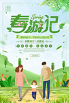 春游