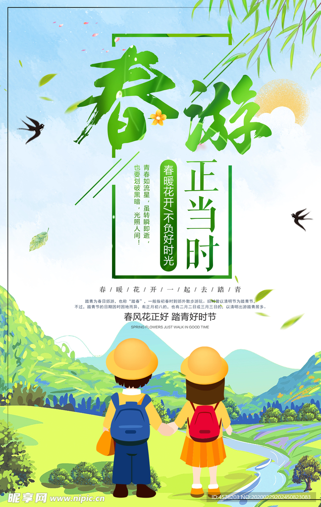 春游