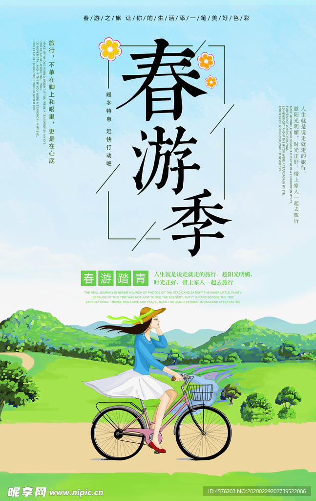 春游