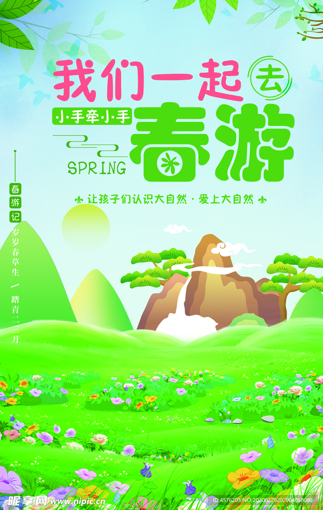 春游