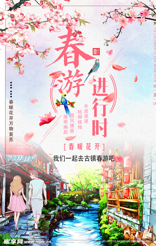 春游