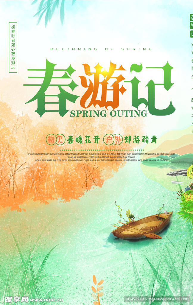 春游