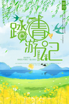 春游
