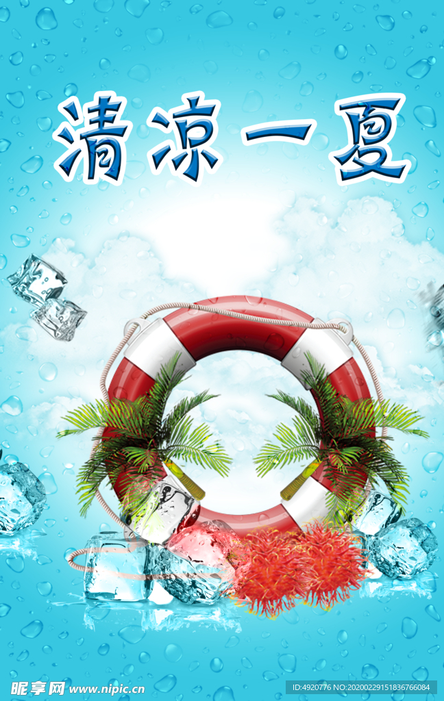 清凉一夏蓝色背景