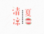 清凉一夏