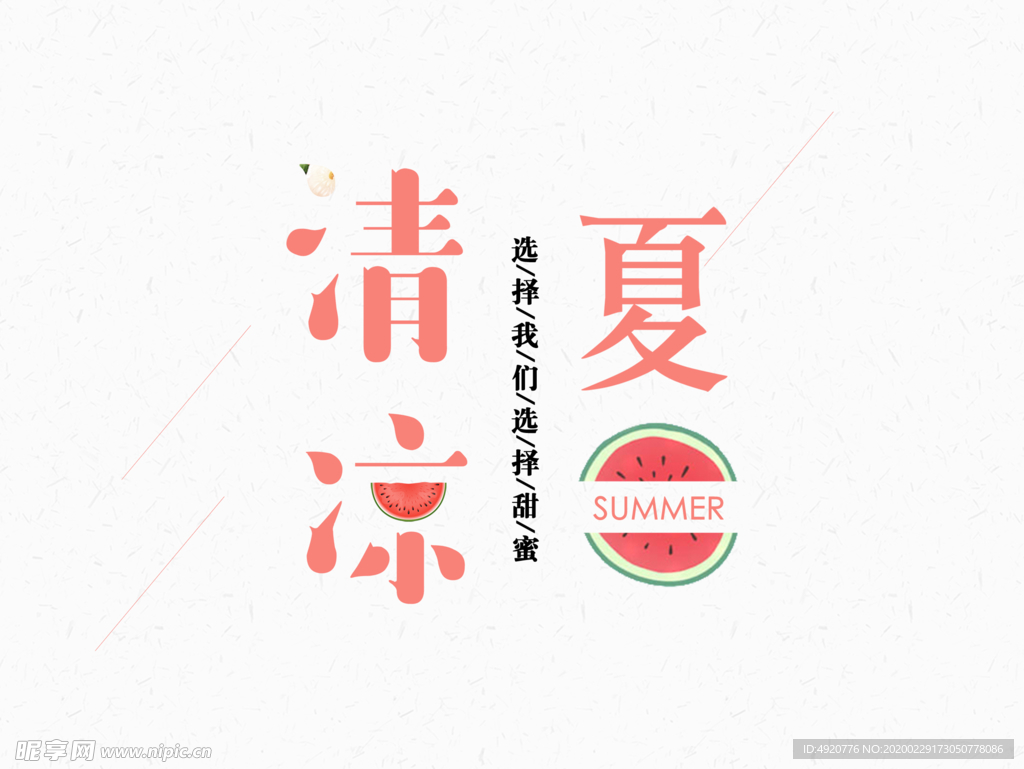 清凉一夏