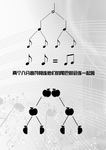 八分音符 示意图 分解