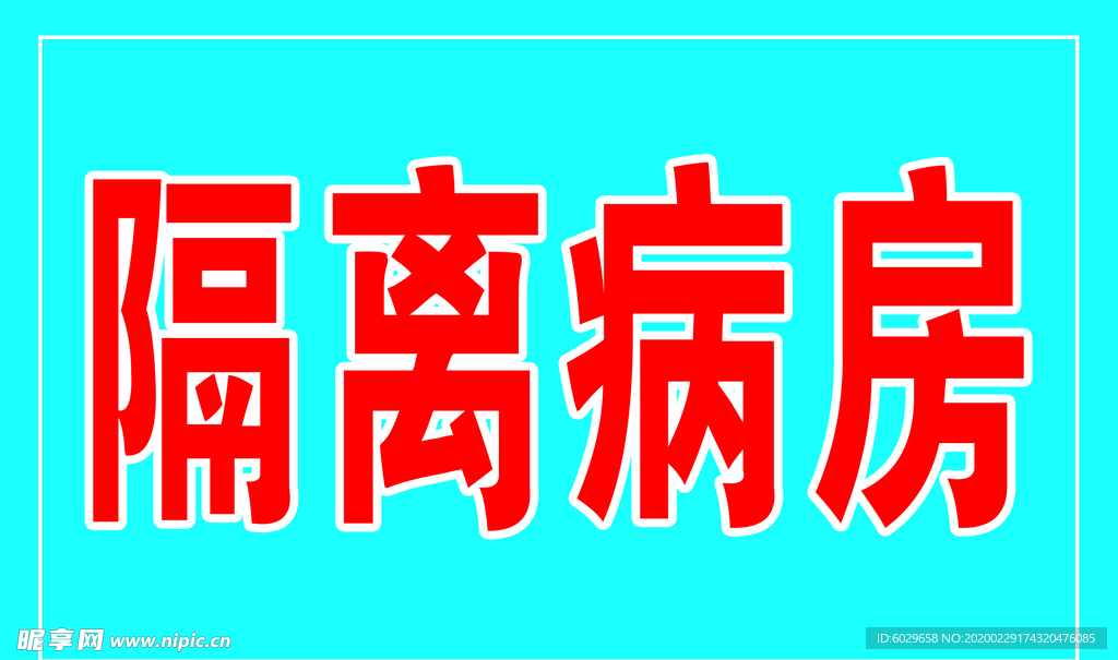 隔离病房