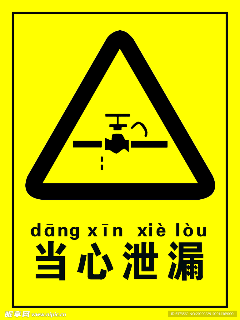 当心泄漏