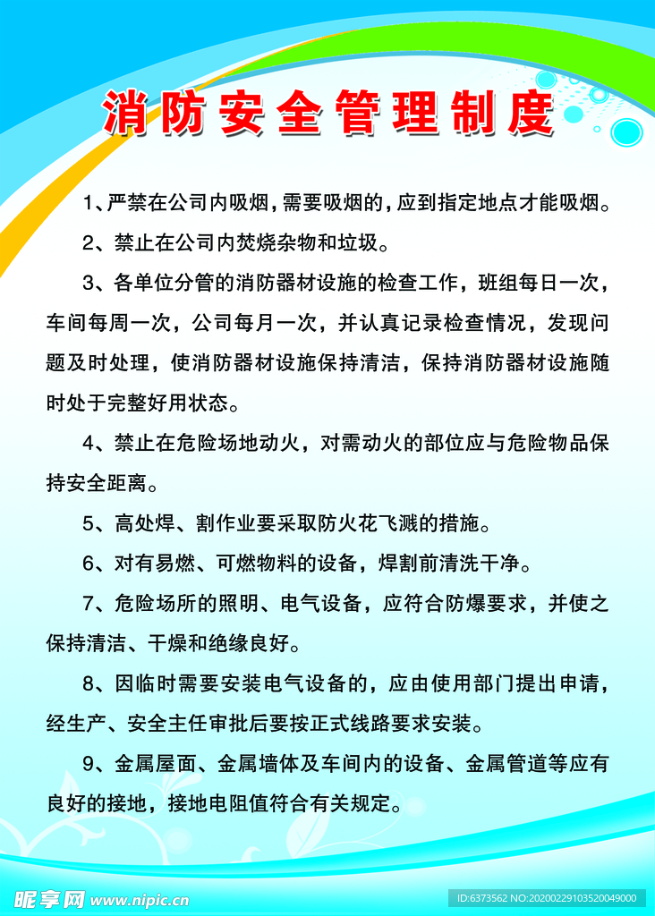 消防安全管理制度