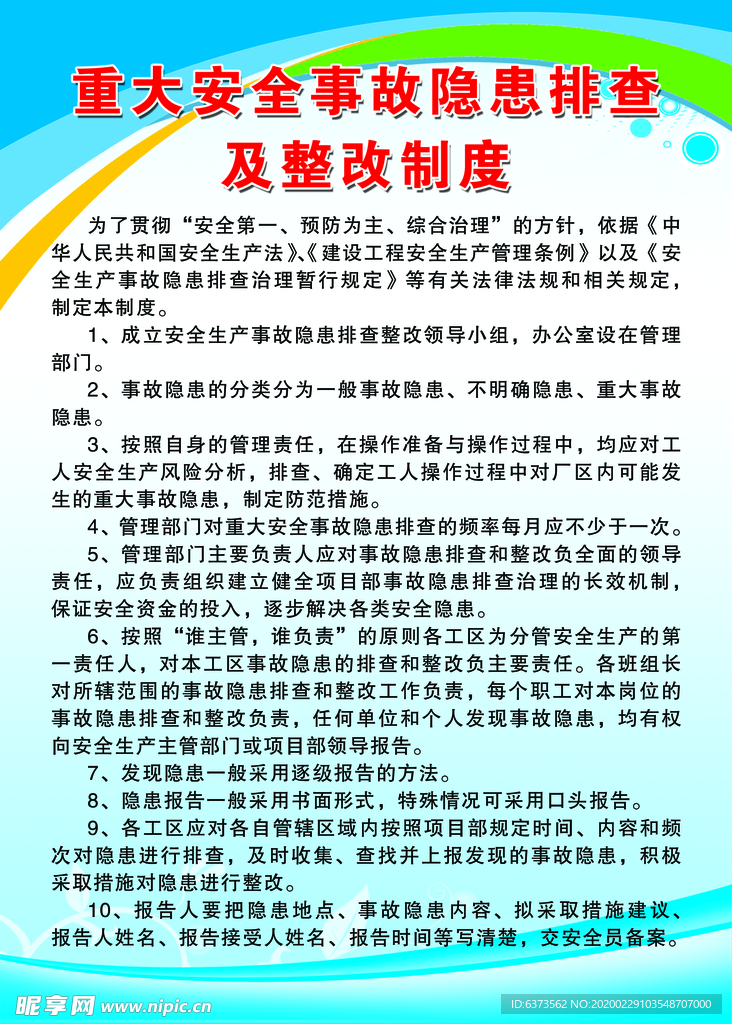 重大安全事故隐患排查及整改制度
