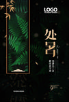 处暑