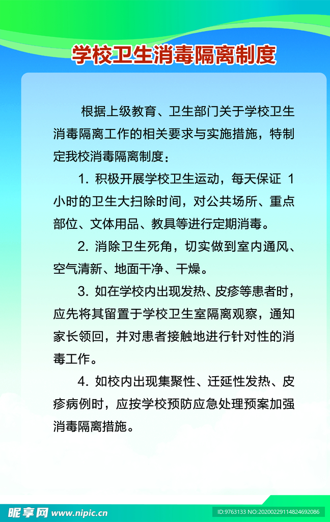 卫生消毒隔离制度