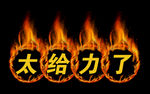 给力 火  赞 活动 赞美