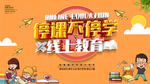疫情期间停课不停学 海报