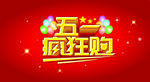 五一疯狂购