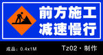 前方施工减速慢行