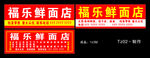 鲜面店门头