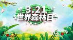 世界森林日
