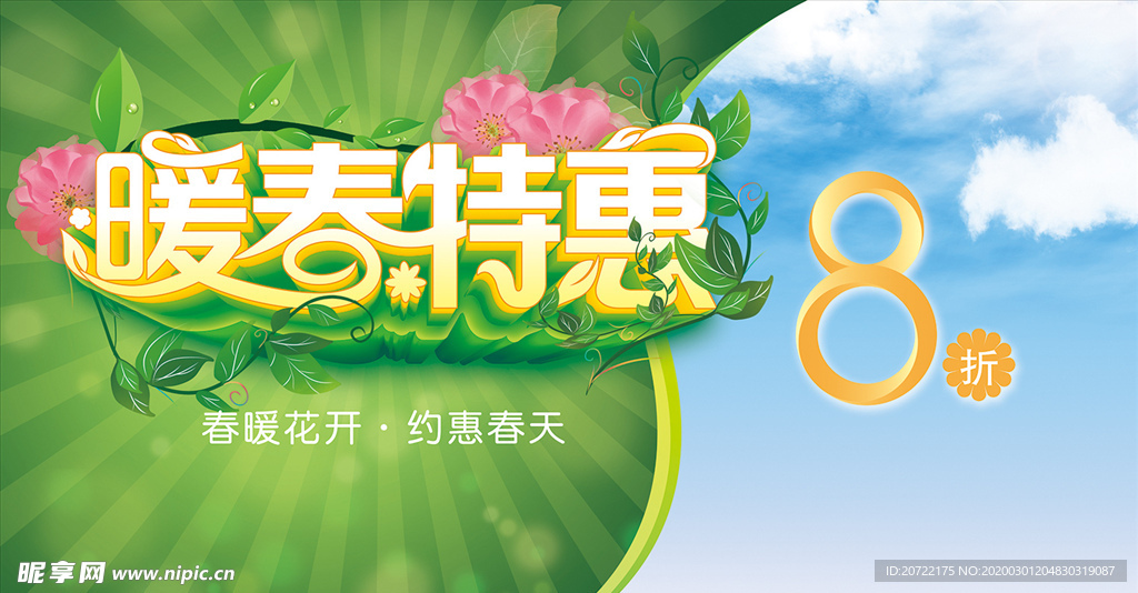 暖春特惠  春季促销  海报