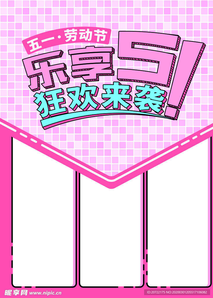 五一海报 乐享五一 狂欢来袭