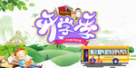 开学季