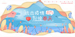 抗击疫情