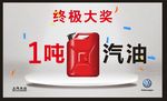中奖喜报 终极大奖 汽油大奖