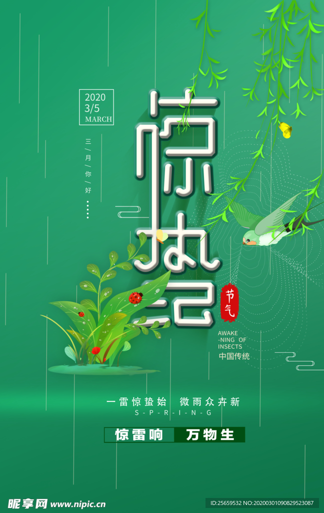 惊蛰 24节气