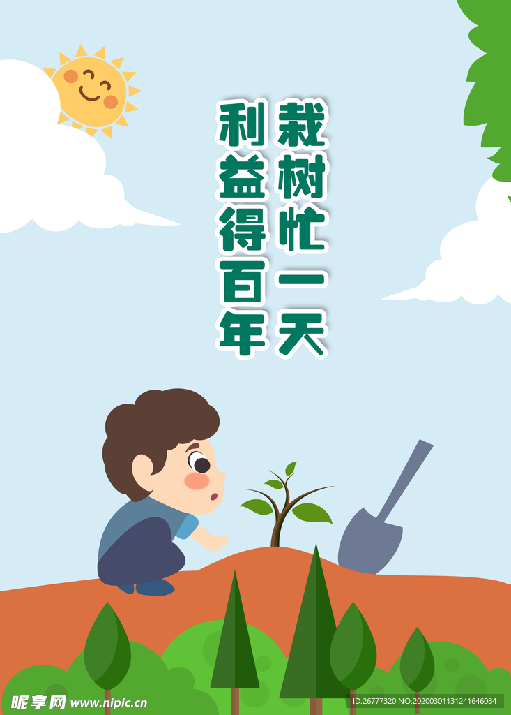 绿色卡通植树节海报