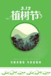 绿色卡通植树节海报