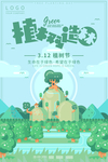 绿色卡通植树节海报