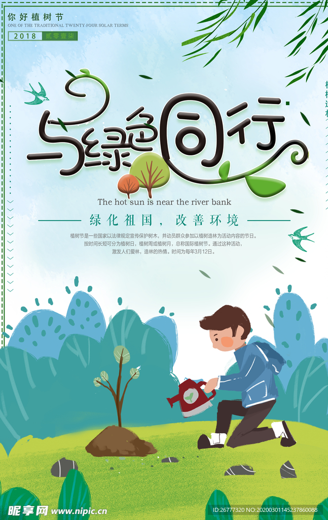 绿色卡通植树节海报