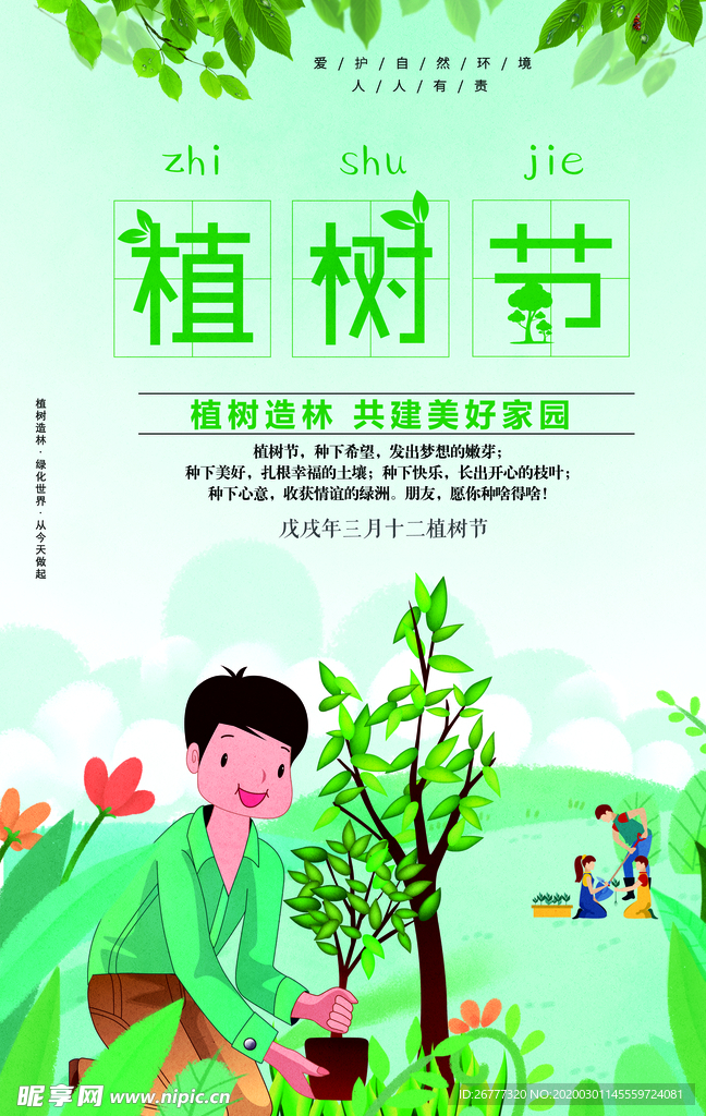 绿色卡通植树节海报