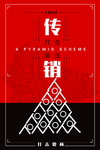 打击传销公益海报