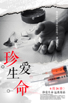 珍爱生命远离毒品公益海报