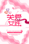 关爱女性公益海报